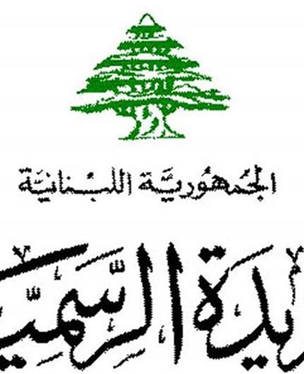 نشر قانون رفع السرية المصرفية في الجريدة الرسمية