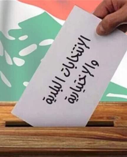 إليكم نتائج الانتخابات البلدية والاختيارية في محافظة عكار