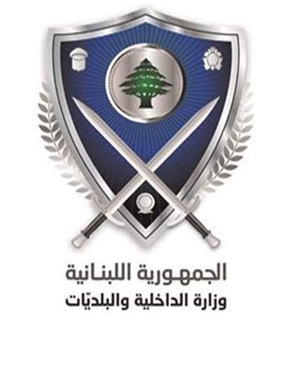 "الداخلية" تنشر قرار تقسيم مراكز الإقتراع في محافظتي لبنان الجنوبي والنبطية
