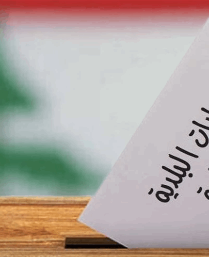 مذكرة إقفال في مناسبة إجراء الانتخابات البلدية