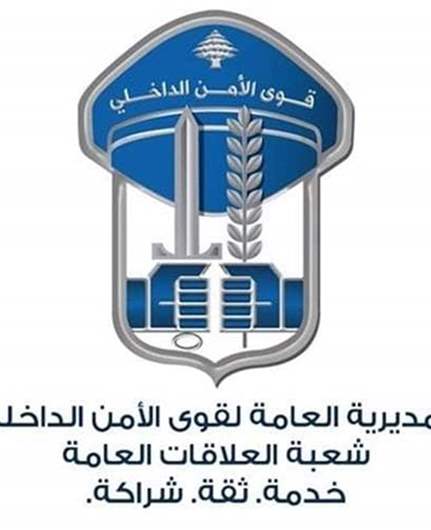 قوى الأمن: مفرزة إستقصاء بيروت أوقفت مطلوبين بجرائم مختلفة