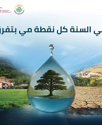 وزارة الطاقة والمياه تطلق حملة وطنية لترشيد إستهلاك المياه