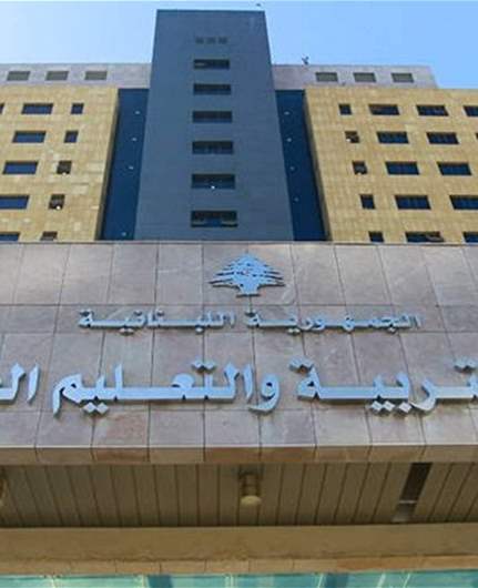 تعميم من "التربية" يتعلق بطلب إعادة النظر بنتيجة إمتحانات الدورة الأولى لشهادة الثانوية العامة