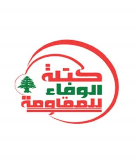 الوفاء للمقاومة: الحكومة انساقت وراء الإملاءات الأميركية ومحاولات نزع سلاح المقاومة خدمة مجانية لإسرائيل