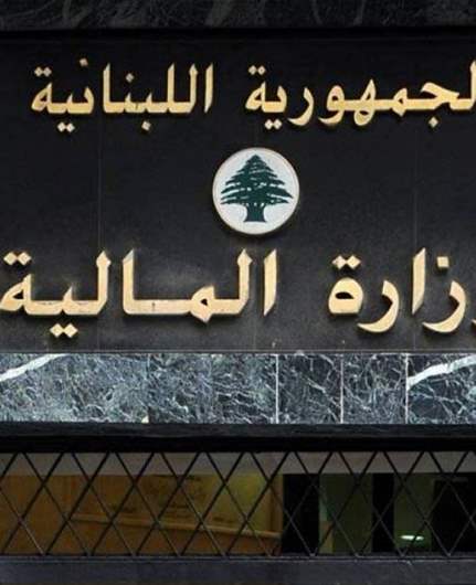 وزارة المالية حولّت إلى مصرف لبنان المنحة المالية عن تموز