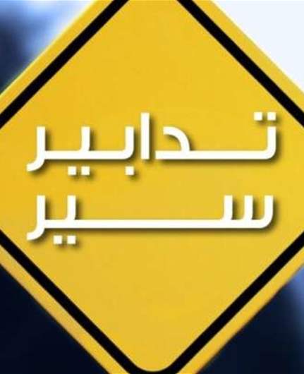 تدابير سير على الطّريق المتفرّع من جسر سليم سلام المؤدّي إلى جادة صائب سلام اعتبارًا من اليوم وحتّى صباح يوم الاثنين بسبب أعمال تعبيد