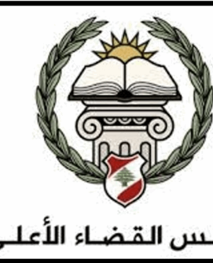 مجلس القضاء الأعلى: مباراة لتعيين 40 قاضيًا متدرجًا في معهد الدروس القضائية