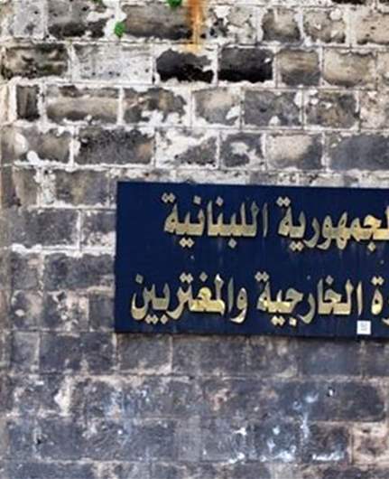 الخارجية نفت علاقتها بتنظيم او رعاية حدث Lebanese Diaspora Energy (LDE) – Special Edition 2025