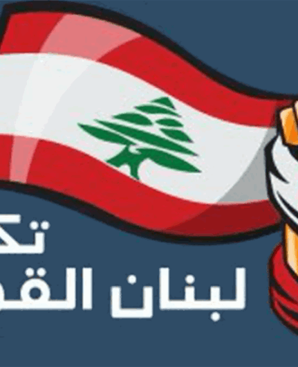 "لبنان القوي" يطلب عقد جلسة عامة لمناقشة الحكومة في سياستها العامة