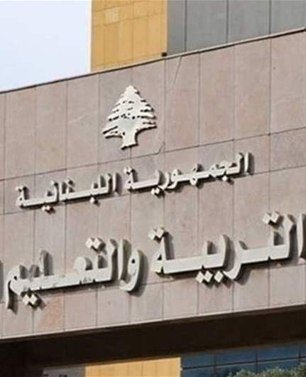 "التربية": المدارس والثانويات الرسمية ستبقى مقفلة هذا الأسبوع... ولتجنب التعليم الحضوري في المدارس الخاصة