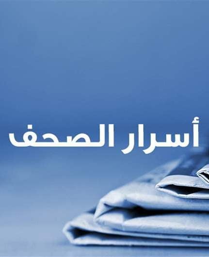 أسرار الصحف 20-3-2026