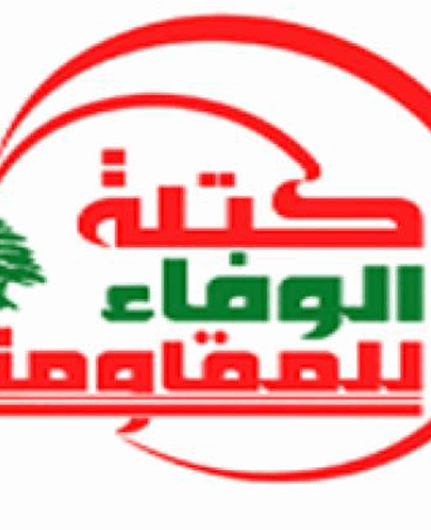 "الوفاء للمقاومة": نرفض التفاوض المباشر 