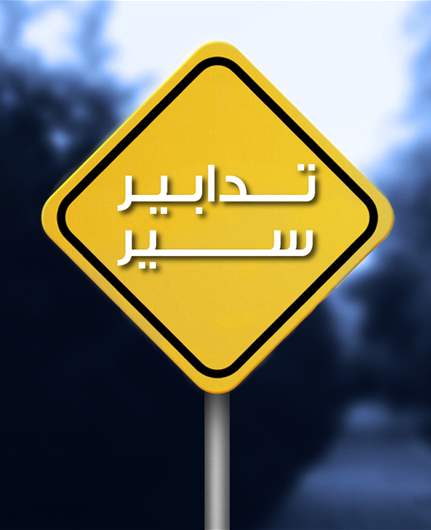 تدابير سير بتاريخي 24 و25 بسبب أعمال صيانة الحفر على امتداد الأوتوستراد من الدورة وصولاً إلى شكا 