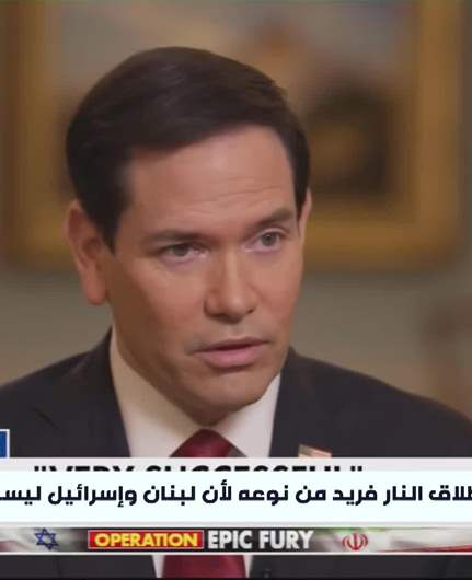 روبيو: مشكلة إسرائيل ليست مع لبنان بل مع حزب الله... ولا ينبغي لإسرائيل أن تُقيم منطقة عازلة داخل لبنان