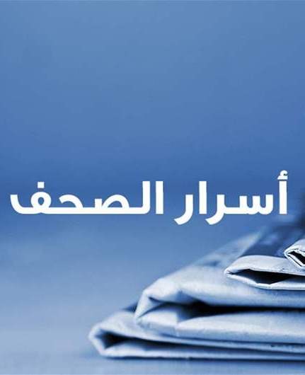 أسرار الصحف 6-5-2026