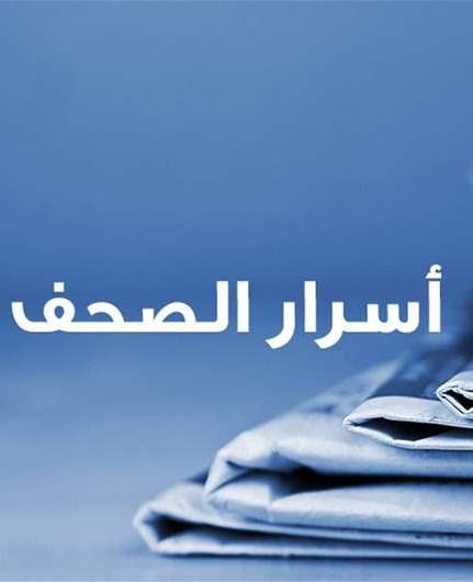 أسرار الصحف 15-5-2026