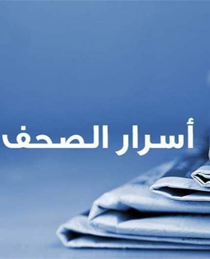 أسرار الصحف 18-5-2026