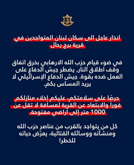 انذار اسرائيلي الى سكان قرية برج رحال...