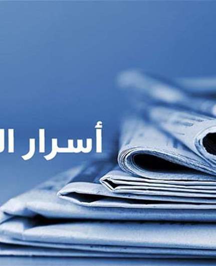أسرار الصحف 23-5-2026