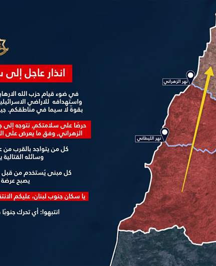 انذار عاجل إلى سكان جنوب لبنان خصوصًا سكان جنوب نهر الزهراني