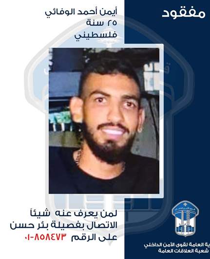 أيمن أحمد الوفائي غادر منزل ذويه إلى جهةٍ مجهولة ولم يَعُد... هل تعرفون شيئًا عنه؟