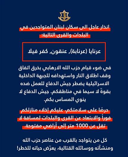 إنذار إسرائيليّ إلى سكان عرنايا (عرنابة) وعنقون وكفر فيلا: لإخلاء منازلكم فورًا
