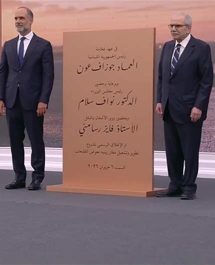 بالفيديو - الإطلاق الرسمي لمشروع تطوير وتشغيل مطار رينيه معوض - القليعات