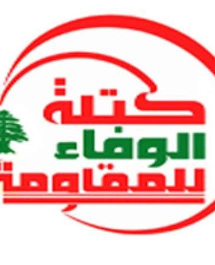 "الوفاء للمقاومة" ترفض مخرجات المفاوضات المباشرة: هذه المفاوضات مع إسرائيل أدت إلى مزيد من الانقسام بين اللبنانيين