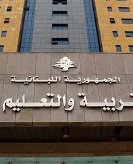 وزارة التربية ترد على المفتشية العامة: لاتباع القانون وسلوك القنوات والمراسلات الرسمية