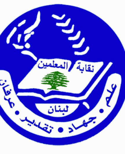 نقابة المعلّمين: لصرف المستحقات والا سنتخذ الخطوات القانونيّة المناسبة