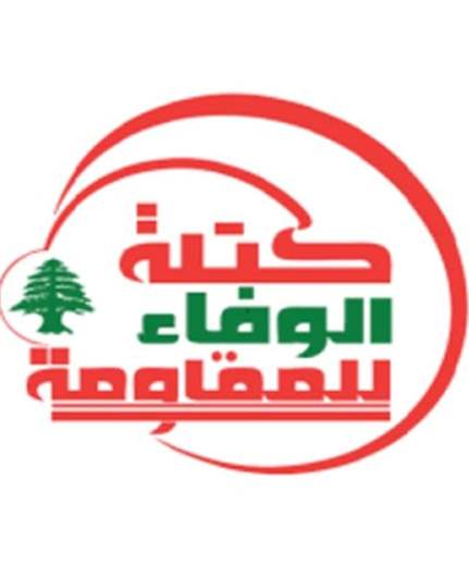 كتلة الوفاء للمقاومة: الزيارة الرئاسية إلى واشنطن فشلت في تحقيق أدنى مطلب وطني سيادي
