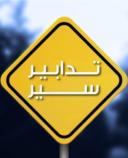 قوى الامن: تدابير سير غدا في إهدن وضبية والفالوغا بمناسبة إقامة سباقات رياضية