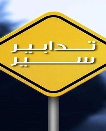 تدابير سير إلحاقية على المسلك المتّجه من الدّورة نحو بيروت تزامنًا مع المسيرات المنظّمة بمناسبة ذكرى انفجار المرفأ