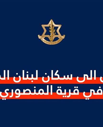 Israeli army issues evacuation warning to residents of Mansouri, South Lebanon