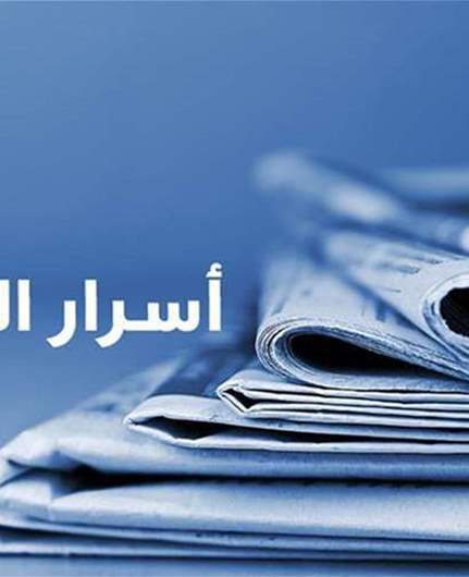 أسرار الصحف 8-8-2026