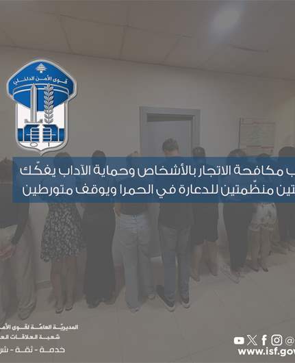 مكتب مكافحة الاتجار بالأشخاص وحماية الآداب يفكّك شبكتين منظّمتين للدعارة في الحمرا ويوقف متورطين