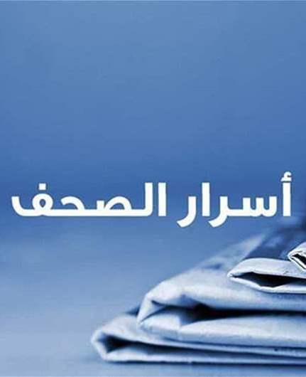 أسرار الصحف 10-8-2026