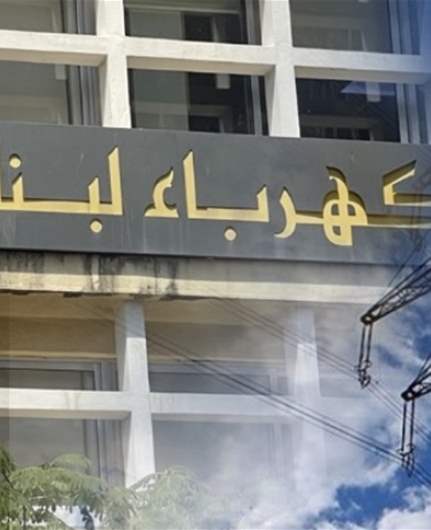 توضيح لـ"كهرباء لبنان" حول ترحيل المواد الكيميائية المنتهية الصلاحية والتخلص منها