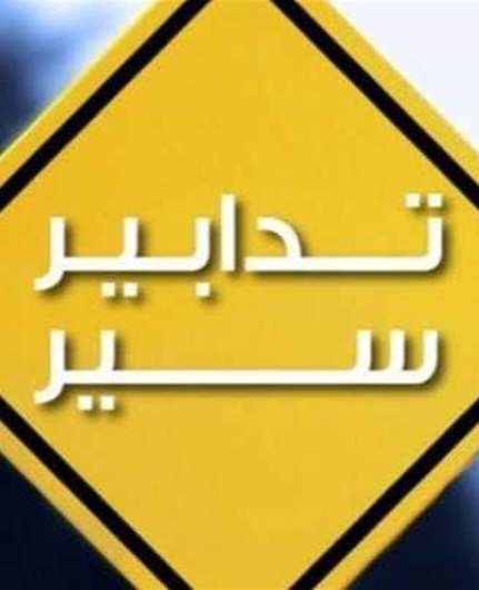 تدابير سير في كفرذبيان وحراجل من 12 إلى 16 آب 2026