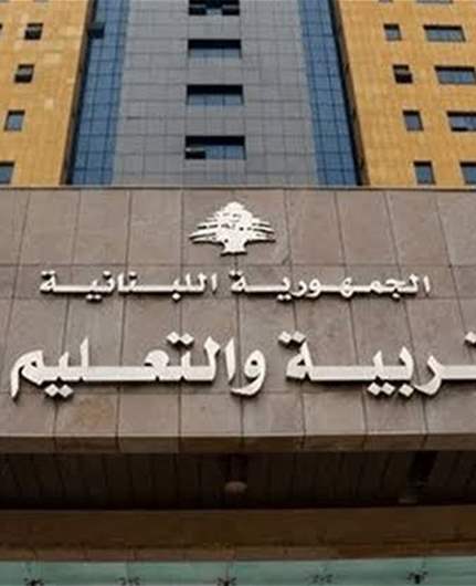 وزارة التربية: لا حرمان لطلاب المناهج الأجنبية من الإفادات والوزارة تطبق نص القانون