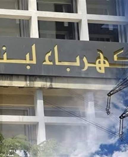 "كهرباء لبنان": إنذار عام بقطع التيار لا سيما عن القطاع العام وتفعيل جباية الفواتير وحملات نزع التعديات