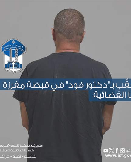 قوى الأمن: "دكتور فود" في قبضة مفرزة حلبا القضائية