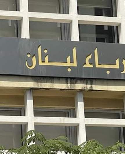 "كهرباء لبنان": بدء حملات قطع التيار لاشتراكات القطاع العام