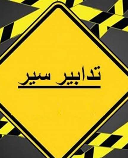 تدابير سير بتاريخي 29 و30-8-2026 في محلّة سليم سلام ولكولا بسبب أعمال تخطيط طرقات