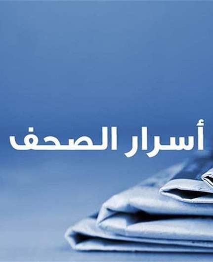 أسرار الصحف 29-8-2026