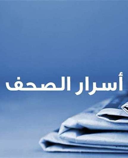 أسرار الصحف 5-9-2026