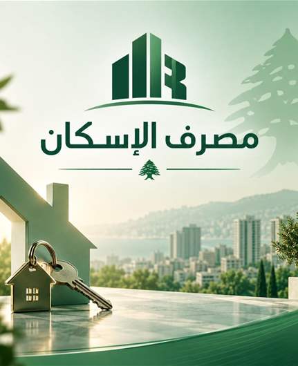 مصرف الإسكان يُطلق قريباً منصّة DINA المساعدة الرقمية المدعومة بالذكاء الاصطناعي