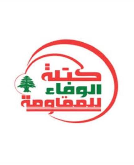 "الوفاء للمقاومة": تأجيل إحالة ملف سيارة ضهر البيدر إلى المجلس العدلي «تريثًا محمودًا» بانتظار استكمال معالجته بالاتجاه الصحيح