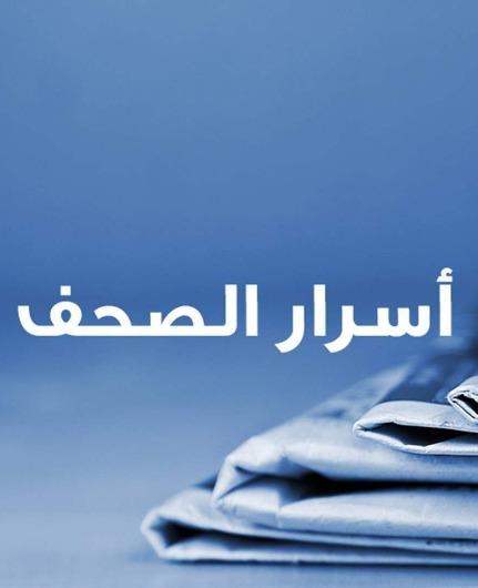 أسرار الصحف 27-10-2026