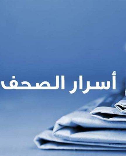 أسرار الصحف 28-10-2026